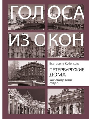 cover image of Петербургские дома как свидетели судеб